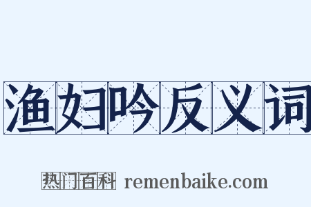 渔妇吟反义词是什么意思的图片